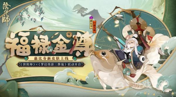 《阴阳师》x《梦幻西游三维版》联动将启惠比寿新装登场