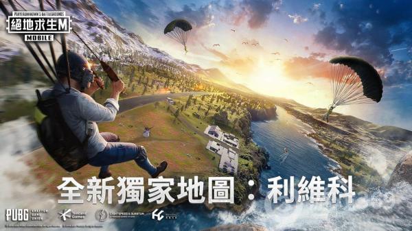 《PUBG MOBILE:绝地求生 M》篝火派对、利维科地图上线