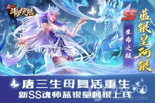 《新斗罗大陆》今日新版SS阿银复活登场