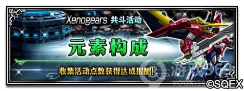 《FFBE》x《异度装甲》联动推出新活动