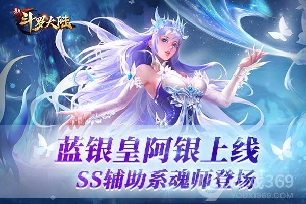 《新斗罗大陆》SS魂师蓝银皇阿银登场详解