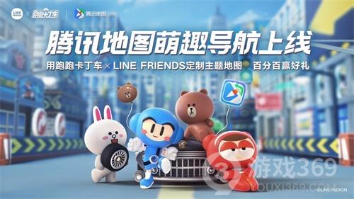 《跑跑卡丁车官方竞速版》xLINE FRIENDS腾讯地图主题来袭