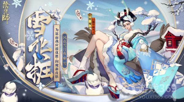 《阴阳师》阎魔皮肤雪化粧降临