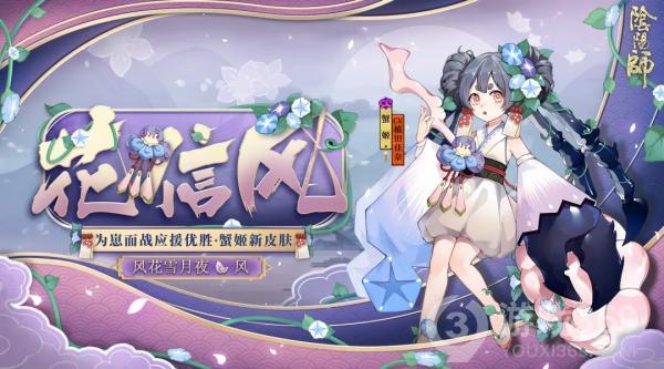 《阴阳师》蟹姬皮肤花信风降临