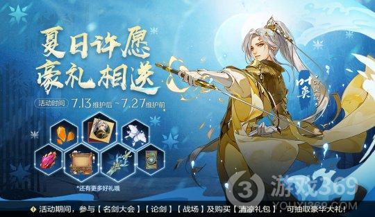 《剑网3：指尖江湖》夏日许愿活动开启