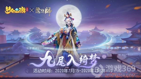 《梦幻西游三维版》与《阴阳师》联动今日开启