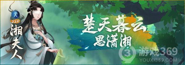 《神都夜行录》全新SSR妖灵湘夫人降临神都