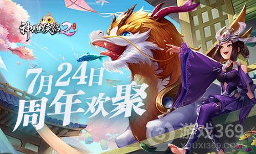 《神雕侠侣2》一岁新景7月24日来袭开启周年欢乐季