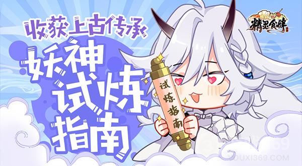 《精灵食肆》收获上古传承妖神试炼指南