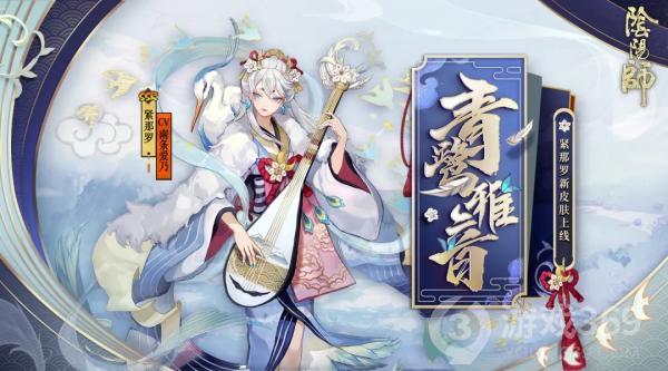 《阴阳师》紧那罗皮肤·青鹭雅音将于近期上线