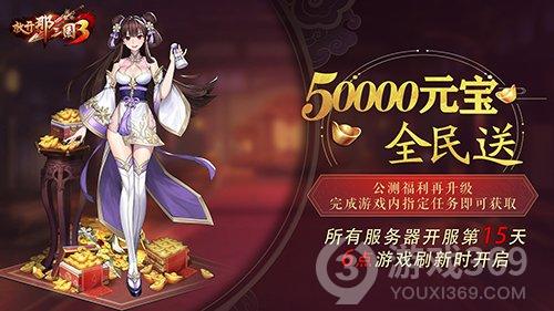 《放开那三国3》50000元宝战必得