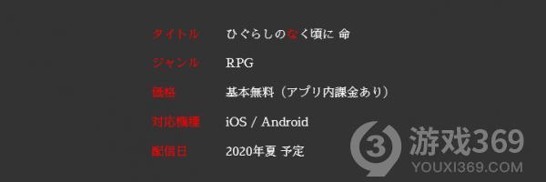 《寒蝉鸣泣之时》手游新作公开 2020年夏季上市