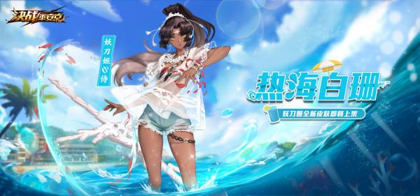 《决战平安京》妖刀姬全新夏之风系列皮肤「热海白珊」崭新登场