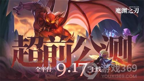 《魔渊之刃》超前公测！9月17日全平台上线！