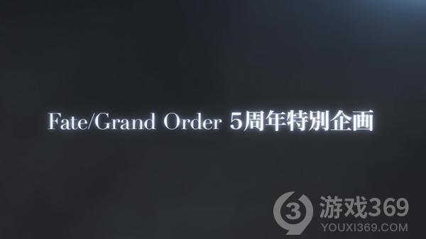 《FateGrandOrder》日服5周年特别企划手机新作将于近日推出