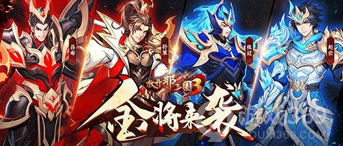 《放开那三国3》新版本「点将成金」即将来袭