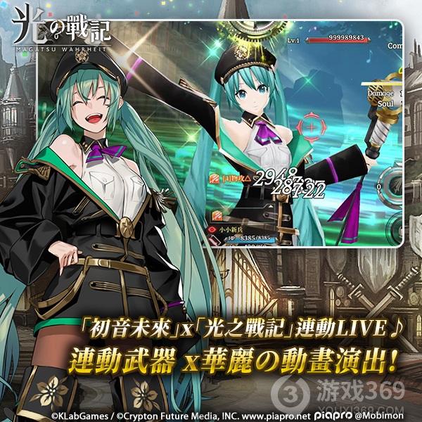 与初音未来一起战斗！初音未来✕《光之战记》联动登场！