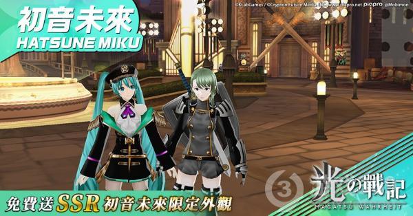 与初音未来一起战斗！初音未来✕《光之战记》联动登场！