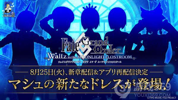 《FGO Waltz》新章节第二章序幕8月25日登场将再次开放游戏下载