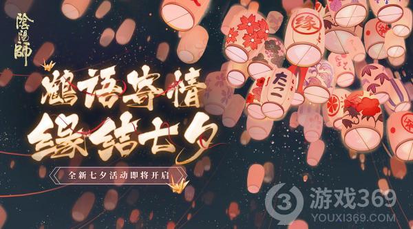 《阴阳师》全新活动千鹤结缘即将上线！