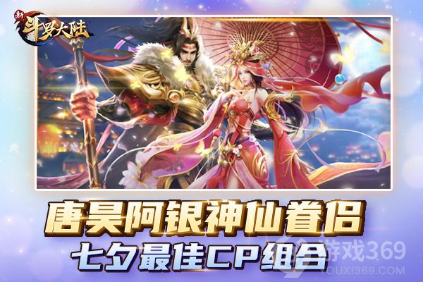 《新斗罗大陆》七夕特刊魂师CP哪组最甜