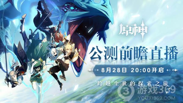 《原神》8月28日公测前瞻直播预告