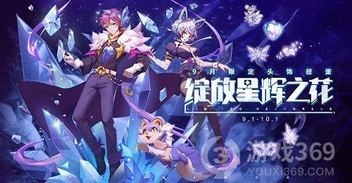 《仙境传说RO》九月全新装扮「绽放星辉之花」即将上线