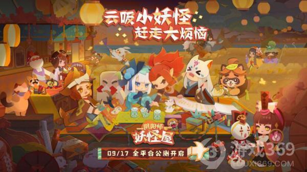 《阴阳师：妖怪屋》9月17日全平台公测 Q萌剪纸小妖怪等你来玩