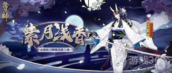 《阴阳师》赤影妖刀姬新皮肤素月浅香即将上线