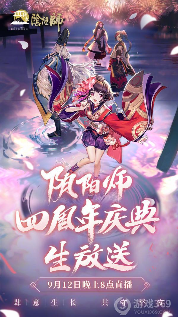 《阴阳师》周年庆将启，特别直播即将放送