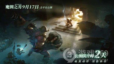 《魔渊之刃》9月17日公测