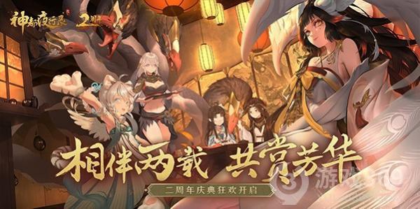 《神都夜行录》二周年庆典狂欢今日正式开启