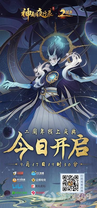 《神都夜行录》二周年庆典狂欢今日正式开启