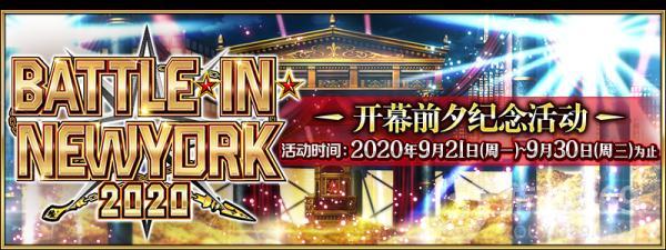 《FGO》「BATTLE IN NEWYORK 2020」开幕前夕纪念活动