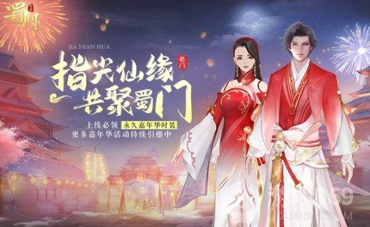 《蜀门手游》嘉年华送限定时装