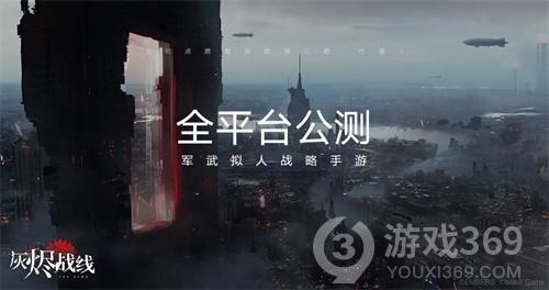 军武拟人战略手游《灰烬战线》全平台公测开启