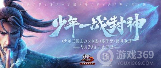 《少年三国志2》x 电影《姜子牙》联动版本上线