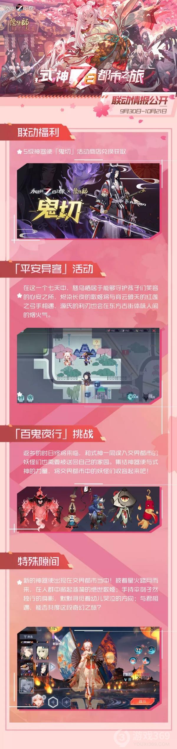 《永远的7日之都》x 《阴阳师》联动情报公开