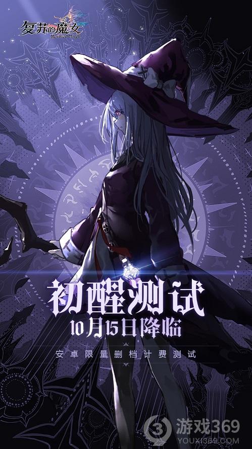 《复苏的魔女》初醒测试10.15来袭