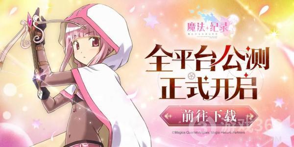 《魔法少女小圆外传》国服全平台公测正式开启！