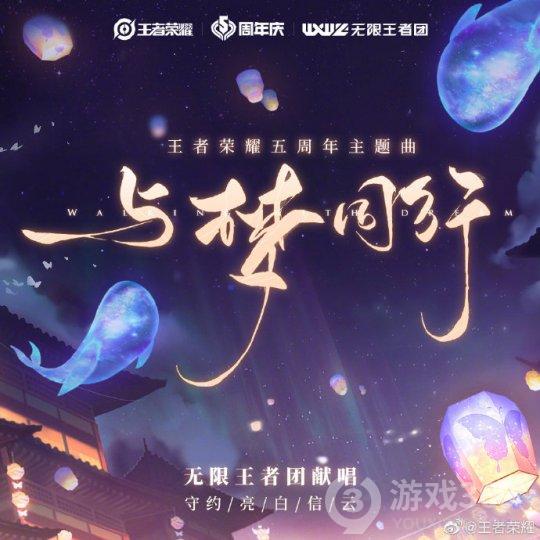 《王者荣耀》五周年主题曲《与梦同行》上线