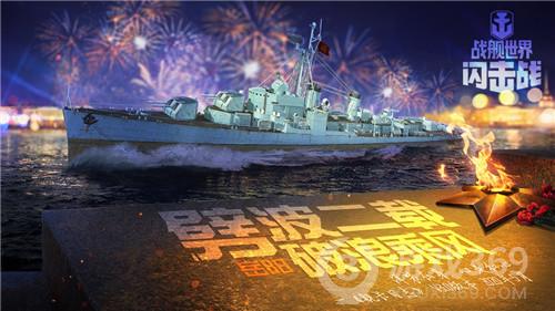 《战舰世界闪击战》二周年庆开启 金秋狂欢福利不断！
