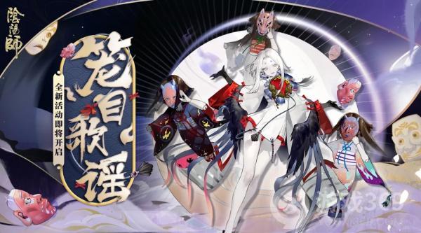 《阴阳师》笼目歌谣活动即将开启