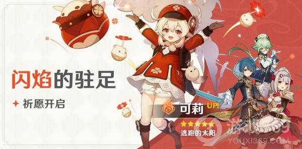 《原神》「闪焰的驻足」祈愿即将开启