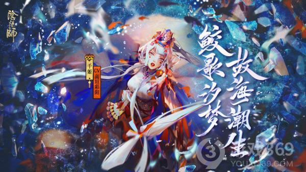 《阴阳师》全新CG预告！鲛歌汐梦，故海潮生