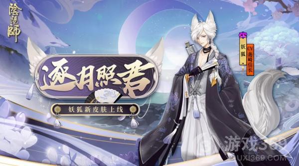 《阴阳师》妖狐皮肤逐月照君即将上线