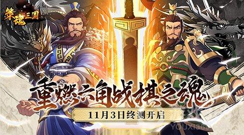 《策魂三国》11月3日终测开启