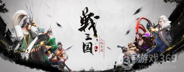 《战三国 八阵奇谋》11月12日开启限量首测