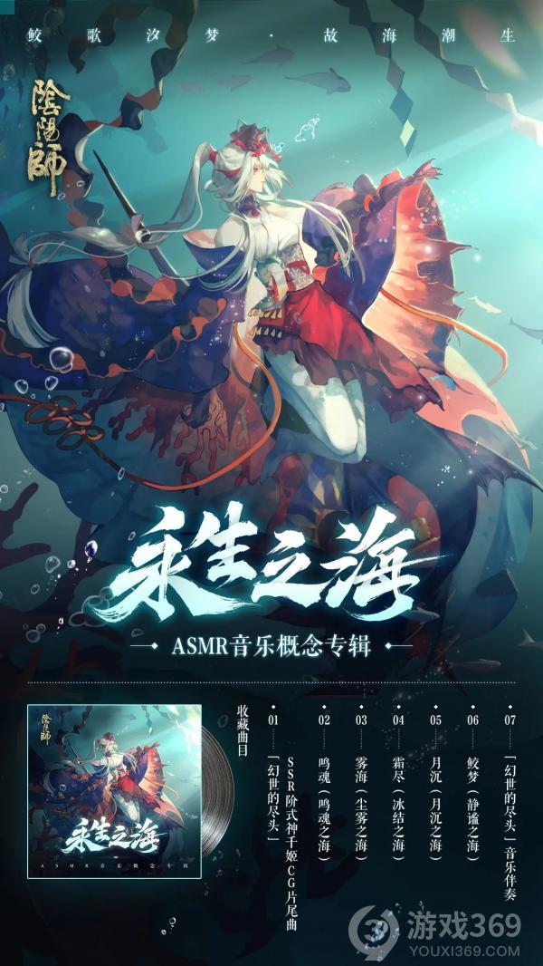 《阴阳师》永生之海ASMR音乐概念专辑上线