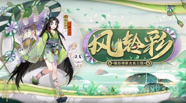 《阴阳师》缘结神皮肤·风铃彩一览